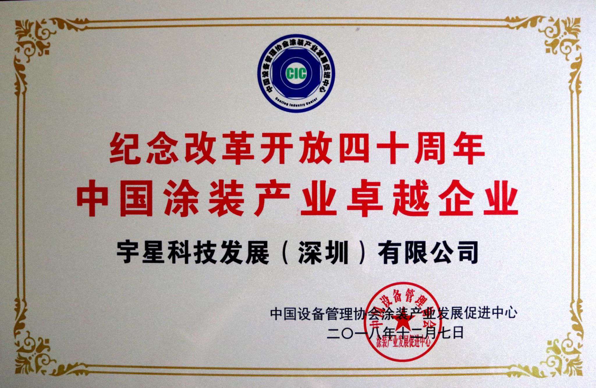 今年会jinnianhui环境荣获“中国涂装产业卓越企业”称号！