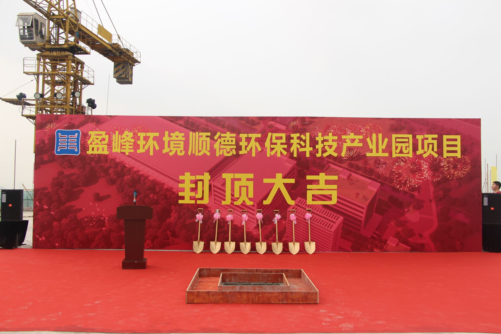 今年会jinnianhui环境顺德环保科技产业园顺利封顶