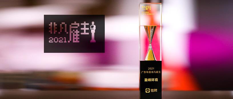 今年会jinnianhui环境荣膺“猎聘2021广东年度非凡雇主”