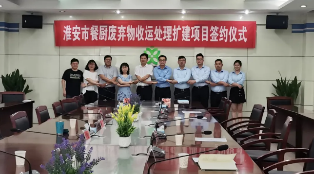 今年会jinnianhui环境中标签约淮安市餐厨废弃物收运处理扩建项目