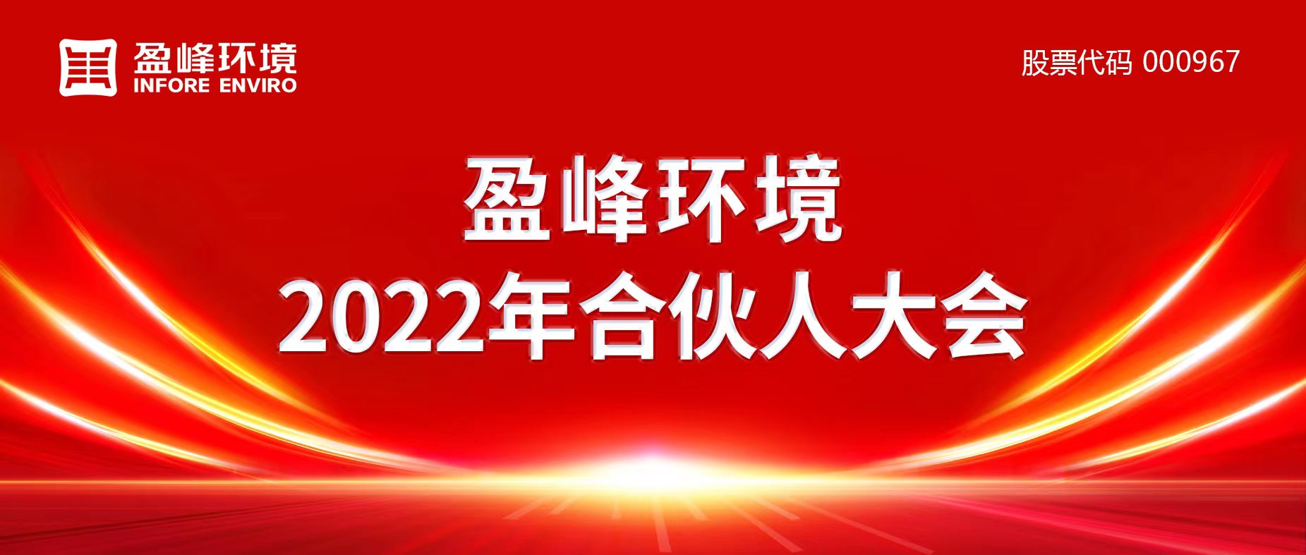 携万象美好，谱璀璨华章！今年会jinnianhui环境2022年合伙人大会圆满举办